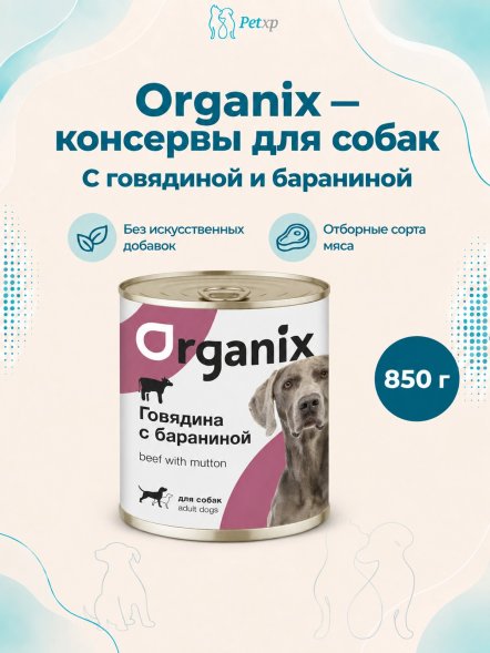 Organix - Консервы для собак с говядиной и бараниной