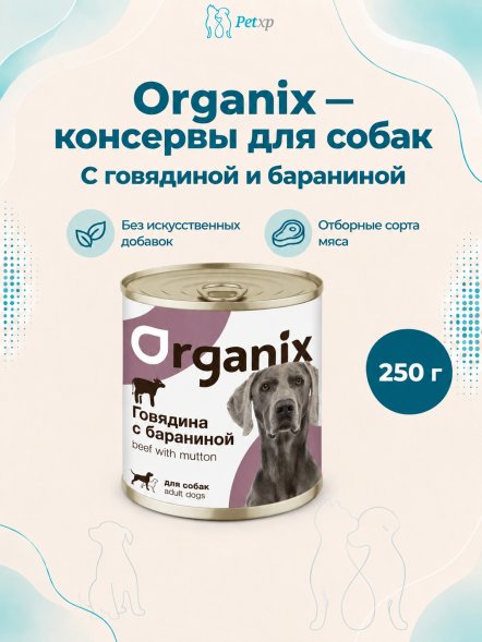 Organix - Консервы для собак с говядиной и бараниной