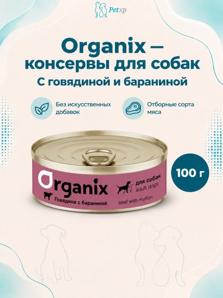 Organix - Консервы для собак с говядиной и бараниной