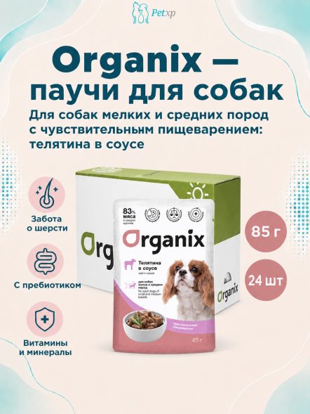 Organix - Паучи для взрослых собак мелких и средних пород, с чувствительным пищеварением, Телятина в соусе, 85 гр
