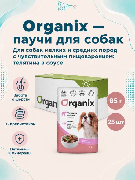 Organix - Паучи для взрослых собак мелких и средних пород, с чувствительным пищеварением, Телятина в соусе, 85 гр