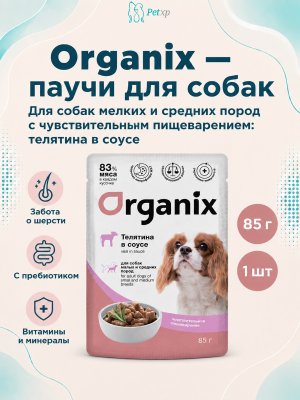 Инфографика SKU pp55154; создана плагином, задание #4493 Organix - Паучи для взрослых собак мелких и средних пород, с чувствительным пищеварением, Телятина в соусе, 85 гр