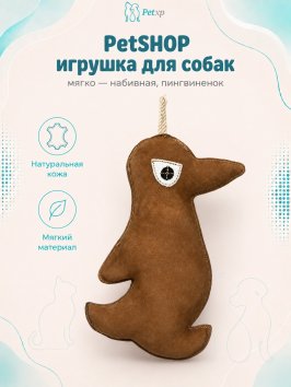 PetSHOP - Замшевая игрушка для собак, мягко - набивная, пингвиненок