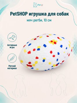 PetSHOP - Игрушка для собак, мяч регби, 10 см