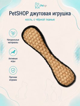 PetSHOP - Натуральная джутовая кость с черной тканью