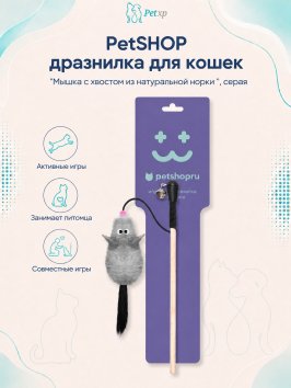 PetSHOP - Дразнилка &amp;quot;Мышка с хвостом из натуральной норки для кошек&amp;quot;, серая