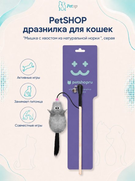 PetSHOP - Дразнилка &amp;quot;Мышка с хвостом из натуральной норки для кошек&amp;quot;, серая