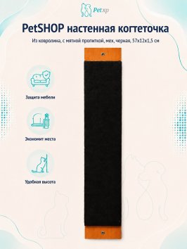 PetSHOP - Когтеточка настенная из ковролина, с мятной пропиткой, мех, черная, 57x12x1,5 см