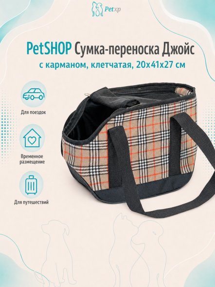 PetSHOP - Сумка - переноска, джойс с карманом, клетчатая, 20x41x27 см