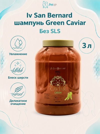 Iv San Bernard Green Caviar — Шампунь "Зеленая Икра" ревитализирующий без лаурилсульфата натрия, 3 л