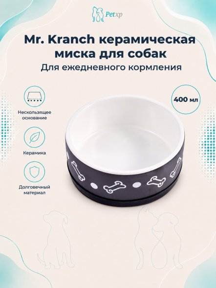 Mr. Kranch - Миска керамическая нескользящая для собак, 400 мл, черная с косточками
