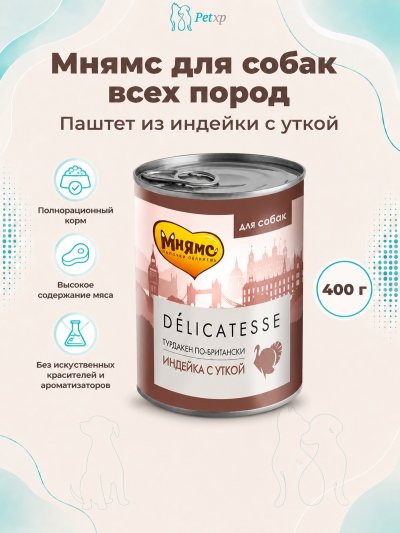 Мнямс - Влажный корм для собак всех пород, Паштет из Индейки с Уткой, "Турдакен по-британски", 400 г