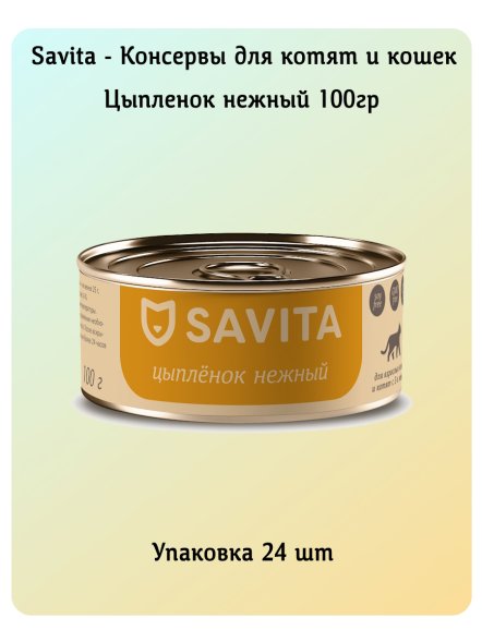Savita - Консервы для котят и кошек &amp;quot;Нежный цыпленок&amp;quot; 100гр