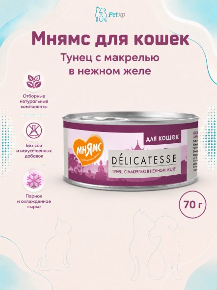 Мнямс - Влажный дополнительный корм для кошек, Тунец с макрелью в нежном желе 70 г