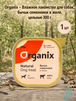 Organix - Влажное лакомство для собак, бычьи семенники в желе, цельные 300 г