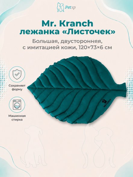 Mr. Kranch - Лежанка для собак Листочек большая двусторонняя с имитацией кожи, размер 120х73х6 см
