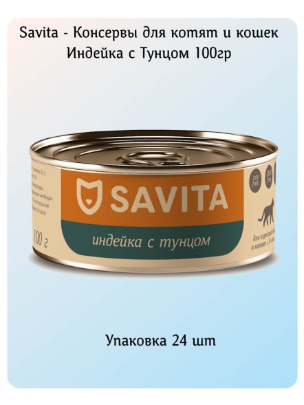 Savita - Консервы для котят и кошек &amp;quot;Индейка с тунцом&amp;quot; 100гр