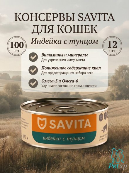 Savita - Консервы для котят и кошек &amp;quot;Индейка с тунцом&amp;quot; 100гр