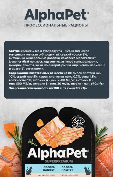 AlphaPet СуперПремиум - Ламистер паштет для кошек, Лосось 80 гр