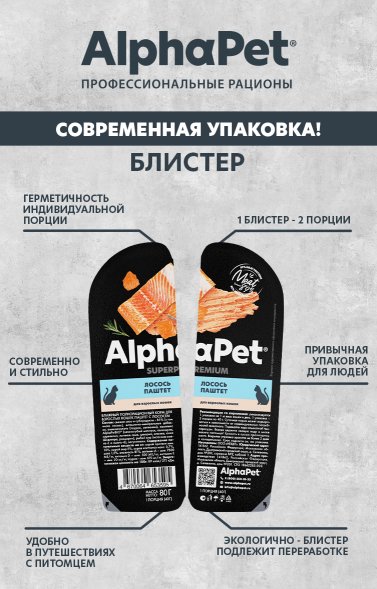 AlphaPet СуперПремиум - Ламистер паштет для кошек, Лосось 80 гр