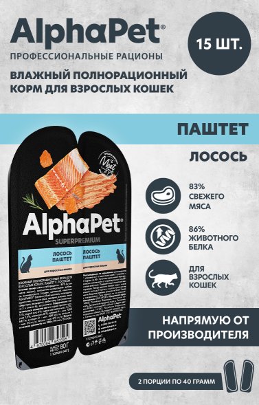 AlphaPet СуперПремиум - Ламистер паштет для кошек, Лосось 80 гр