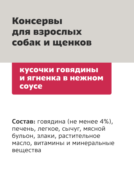 Smart Dog - Консервы для собак и щенков кусочки говядины и ягненка в нежном соусе