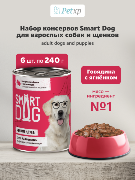 Smart Dog - Консервы для собак и щенков кусочки говядины и ягненка в нежном соусе
