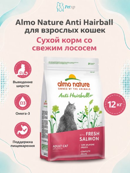 Almo Nature Холистик - Сухой корм для взрослых кошек, для выведения шерсти из желудка, со свежим лососем