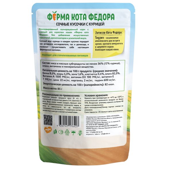 Ферма кота Федора - Влажный корм для кошек, сочные кусочки с курицей 85 г