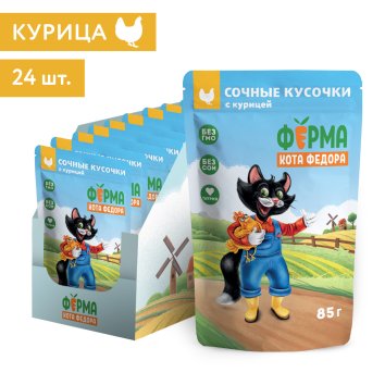 Ферма кота Федора - Влажный корм для кошек, сочные кусочки с курицей 85 г