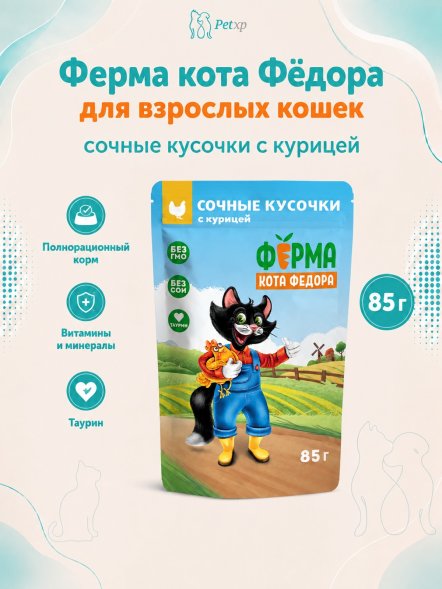 Ферма кота Федора - Влажный корм для кошек, сочные кусочки с курицей 85 г