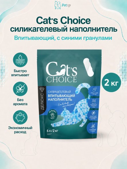 Cat&amp;#039;s Choice - Силикагелевый впитывающий наполнитель с синими гранулами