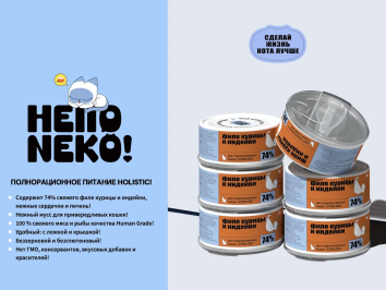 Hello Neko - Консервированный полнорационный корм для стерилизованных и кастрированных кошек от 5 месяцев из филе курицы и индейки, нежный мусс