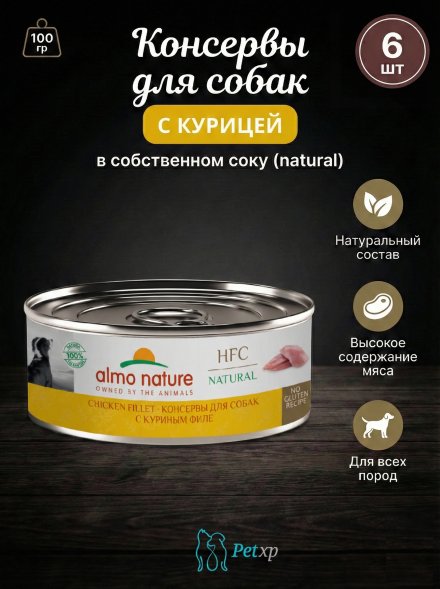Almo Nature HFC - Корм консервированный полнорационный для собак с куриным филе