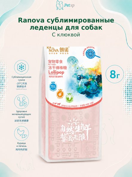 Ranova - Лакомство для собак CN сублимированное на палочке с клюквой, 8гр, 6шт
