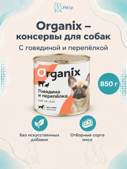 Organix - Консервы для собак с говядиной и перепелкой
