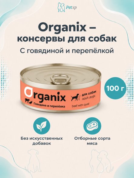 Organix - Консервы для собак с говядиной и перепелкой