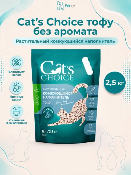 Cat&amp;#039;s Сhoice - Растительный комкующийся наполнитель тофу, без аромата