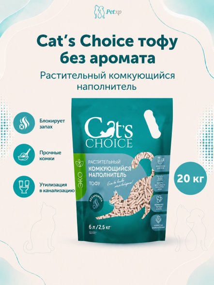 Cat&amp;#039;s Сhoice - Растительный комкующийся наполнитель тофу, без аромата