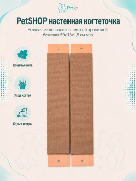 PetSHOP - Когтеточка настенная угловая из ковролина с мятной пропиткой, бежевая 50x18x1,5 см мех