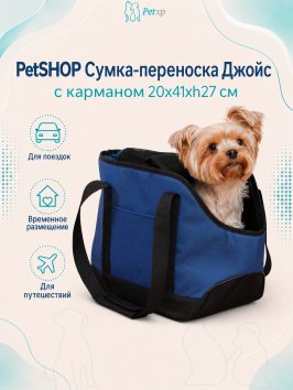 PetSHOP - Сумка-переноска "Джойс" с карманом 20x41xh27 см