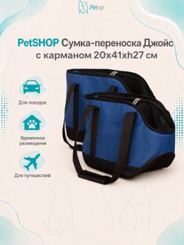 PetSHOP - Сумка-переноска "Джойс" с карманом 20x41xh27 см