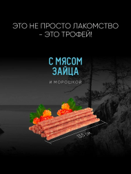 TiTBiT - Дикий Зов, колбаса для собак с мясом зайца и морошкой, 85 гр