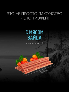 TiTBiT - Дикий Зов, колбаса для собак с мясом зайца и морошкой, 85 гр