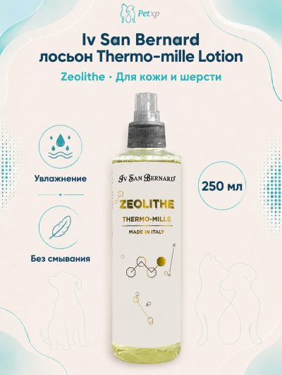 Iv San Bernard Zeolithe Thermo-mille Lotion — Лосьон для кожи и шерсти с ромашкой и мальвой 250 мл