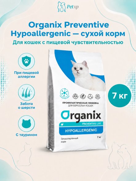 Organix Preventive Hypoallergenic - Гипоаллергенный сухой корм для кошек (Профилактика)