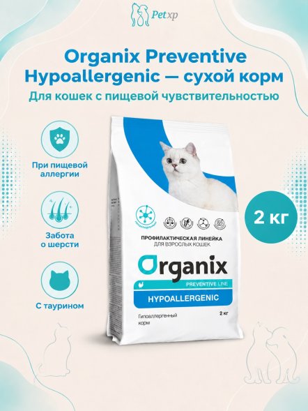 Organix Preventive Hypoallergenic - Гипоаллергенный сухой корм для кошек (Профилактика)