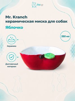 Mr. Kranch - Миска керамическая Яблочко, 250 мл