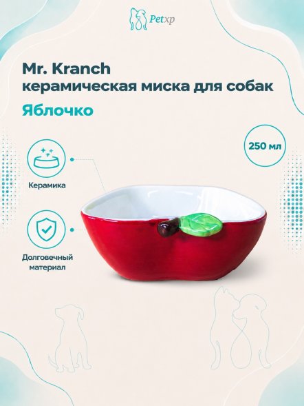Mr. Kranch - Миска керамическая Яблочко, 250 мл