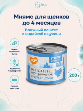 Мнямс - Влажный корм для щенков до 4 месяцев, Паштет из Индейки с Цукини, "Мусс по-французски", 200 г